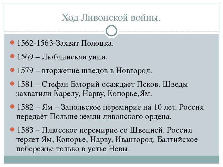 События ливонской. Ливонская война 1558-1583 Дата событие результат. Даты и итоги Ливонской войны таблица. Таблица Ливонская война 1558-1583 Дата событие результат. Даты сражения итог Ливонской войны таблица.