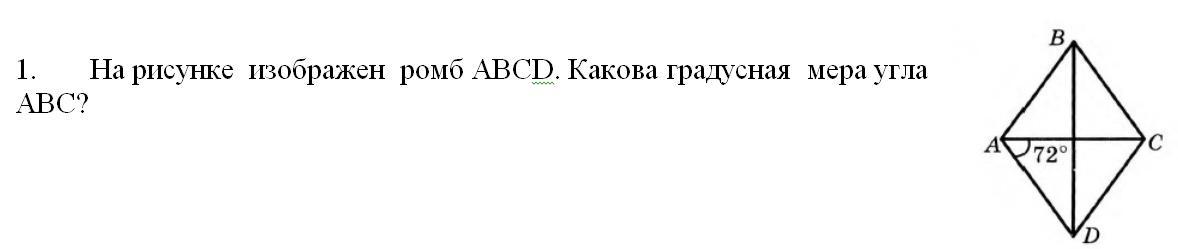 На рисунке изображен ромб abcd какова градусная мера угла abc угол а 50 градусов