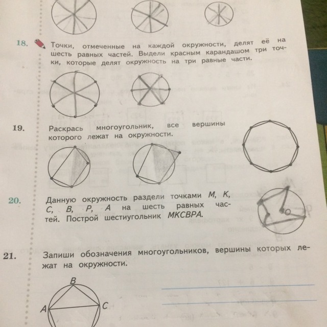 Точки отмеченные на каждой. Многоугольник вершины которого лежат на окружности. Раскрась которого лежат на окружности.. Раскрась многоугольник все вершины которого лежат на окружности. Раскрась многоугольник, всё вершины которого лежат на окружности..