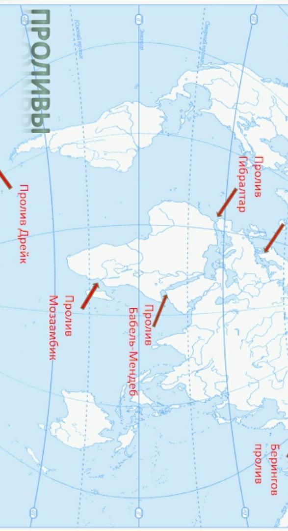 Магелланов пролив на карте контурной 5 класс. Проливы: Дрейка, Магелланов, Мозамбикский, Гибралтарский, Берингов. Подпишите проливы Магелланов Дрейка Берингов Гибралтарский. Проливы – Гибралтарский, Магелланов, Берингов. Проливы: Дрейка, Магелланов, Гибралтарский, Берингов..