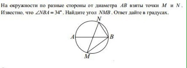 Найдите угол nmb. На окружности разные стороны от диаметра. На окружности по разные стороны от диаметра ab. Точки лежащие на окружности по одну сторону от диаметра. На окружности взяты точки.