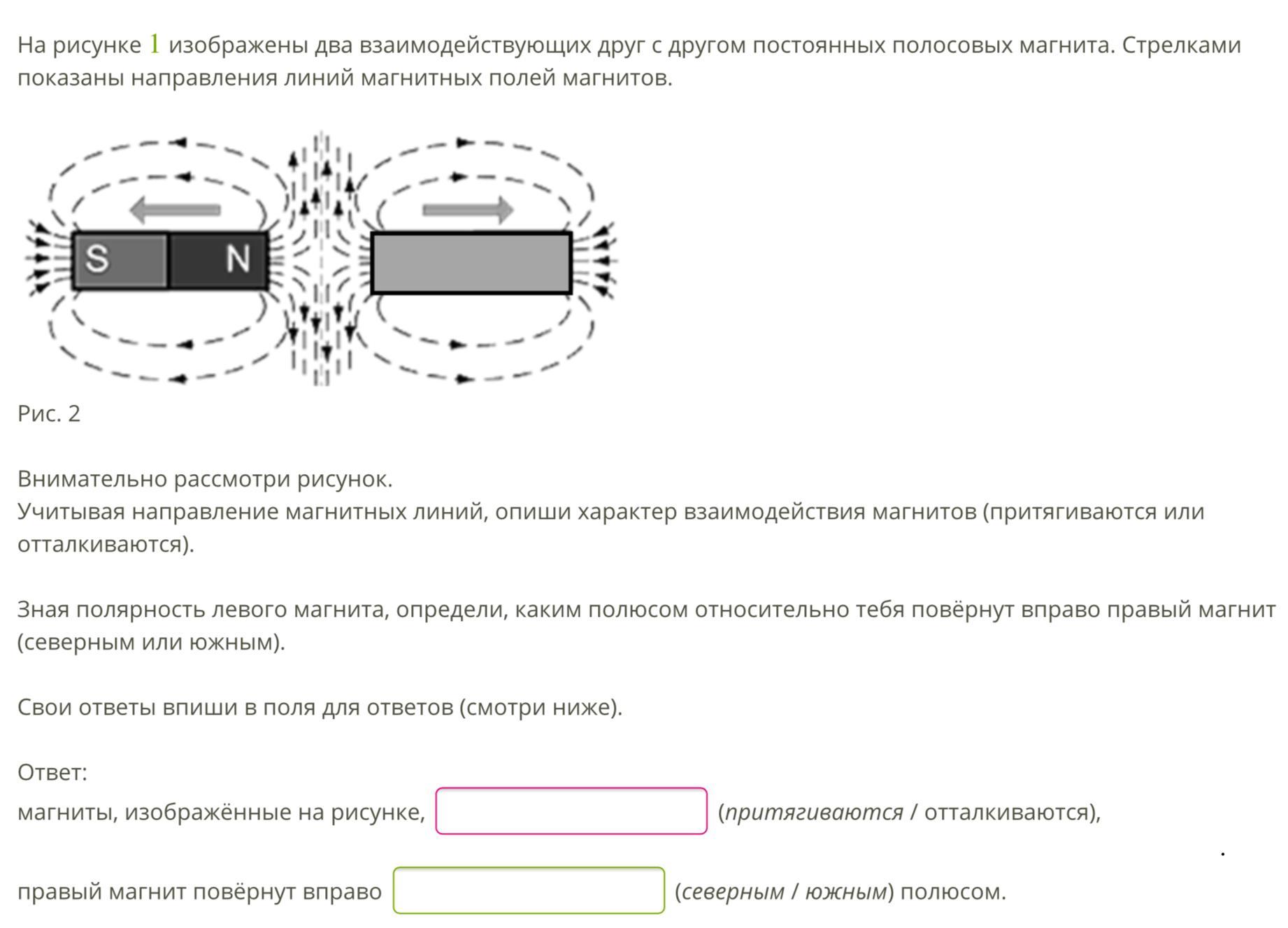 На рисунке 1 изображены два постоянных полосовых магнита которые взаимодействуют между собой