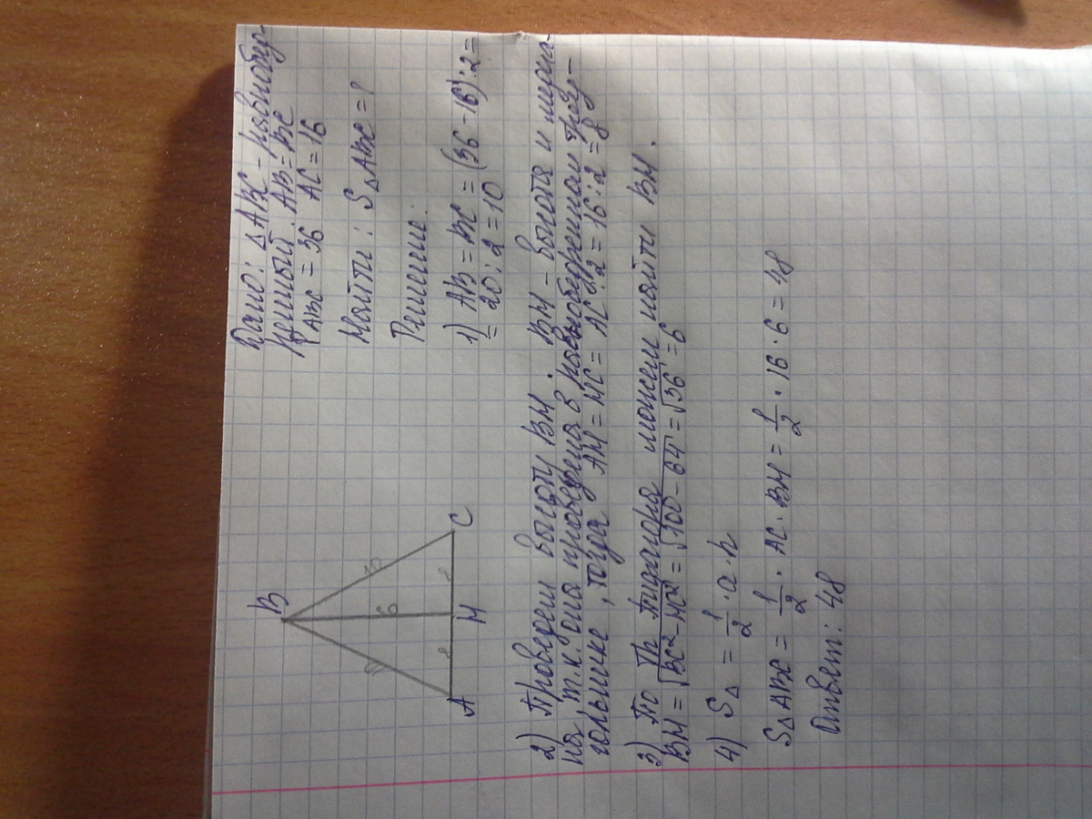 Основание 36. Периметр равнобедренного треугольника равен 36 а основание 16. Периметр равнобедренного треугольника равен 36. Периметр равнобедренного треугольника равен 216 Найдите площадь. Периметр равнобедренного треугольника равен 36 а основание равно 16.