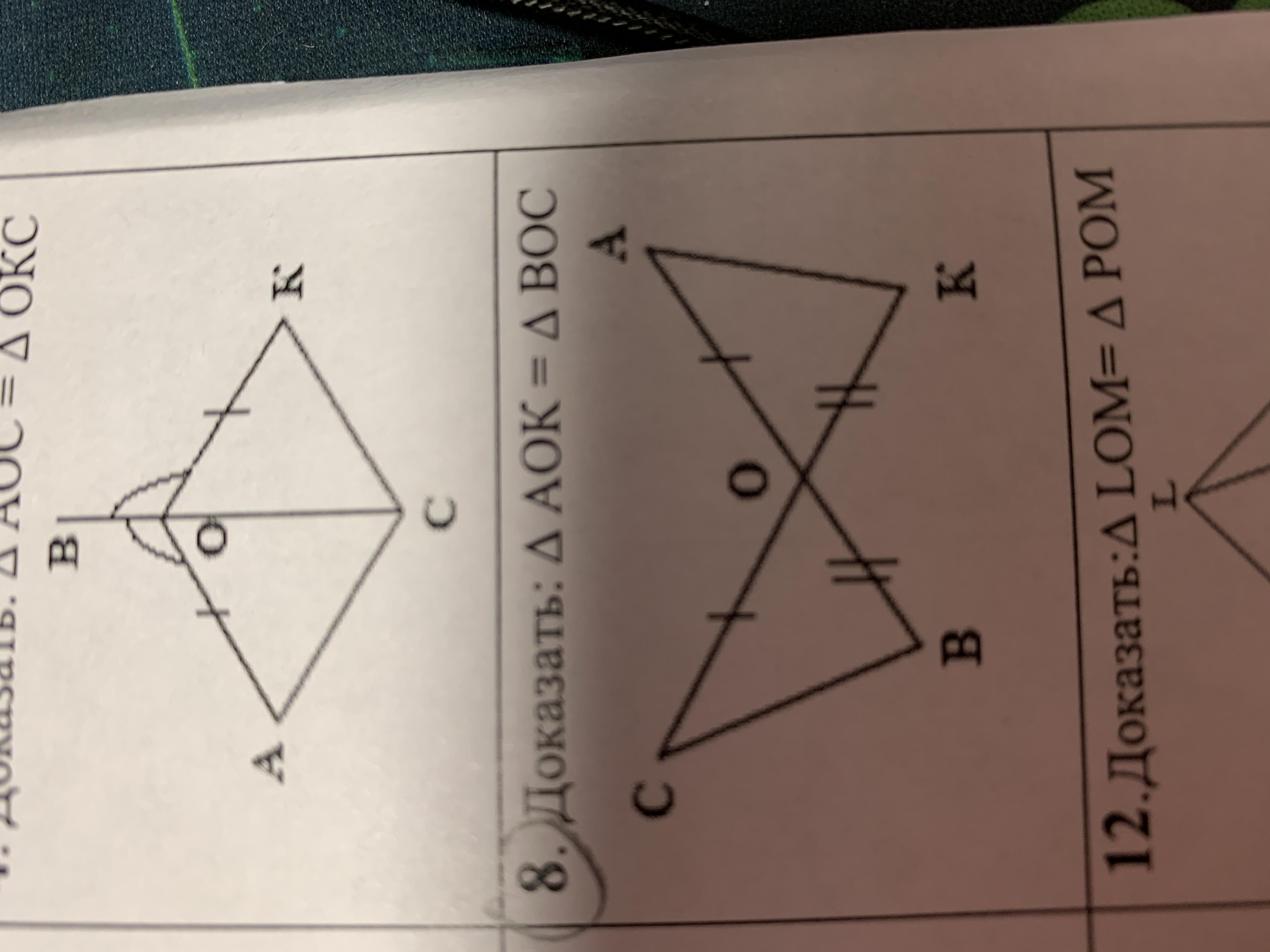 Найти треугольник boc abc. Доказать треугольник. Докажи что это треугольник. Треугольник boc= треугольнику AOC. Доказать треугольник AOC boc.