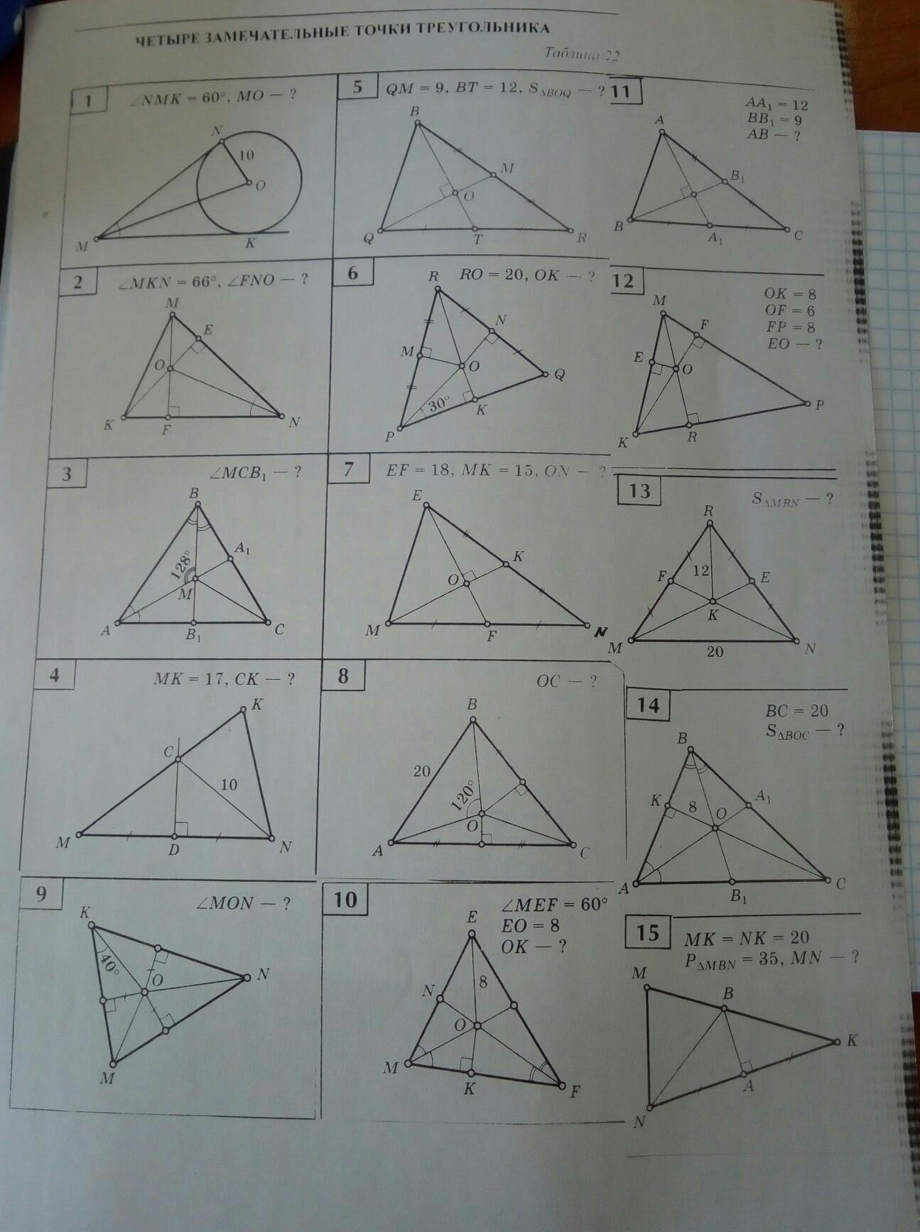 Четыре замечательные точки треугольника 8 класс задачи по готовым чертежам