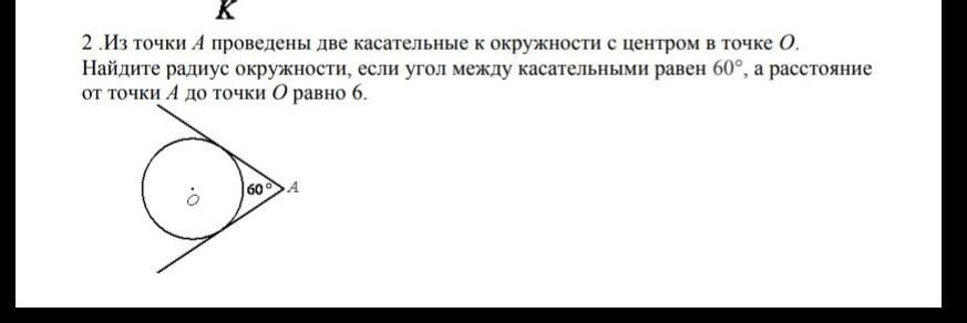 Найдите радиус окружности если расстояние. Из точки а проведены две касательные к окружности. Найдите радиус окружности, если угол между касательными равен 60°. Из точки а проведены 2 касательные к окружности. Из точки 2 касательные к окружности.