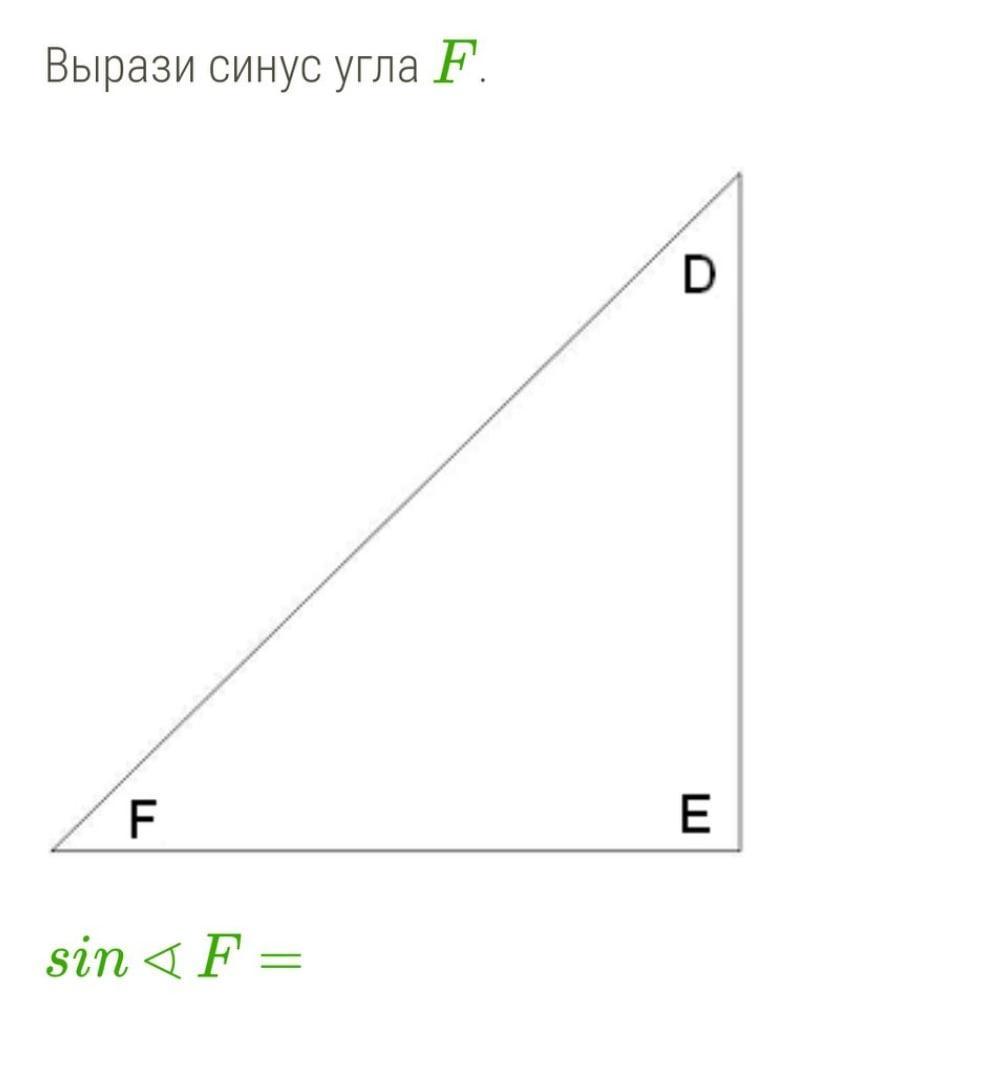 F sin. Синус. Выразить синус угла f. Вырази синус угла f. Вырази синус угла а.