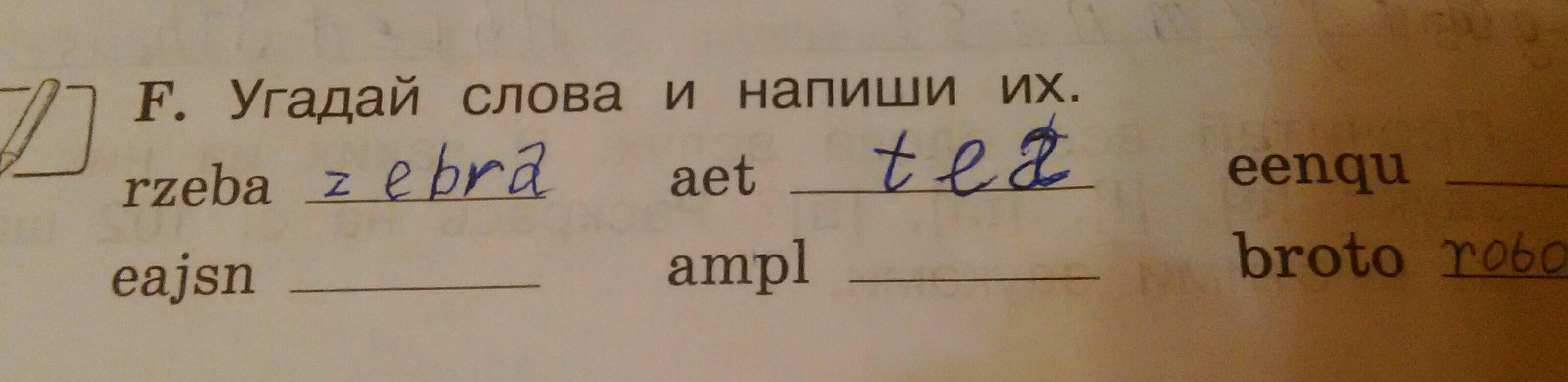 Слова отгадывать будем. Угадай слова и напиши их. Угадай слова и напиши их rzeba. Угадай слова и напиши их rzeba eajsn AET ampl EENQU Broto. Угадывать английские слова.