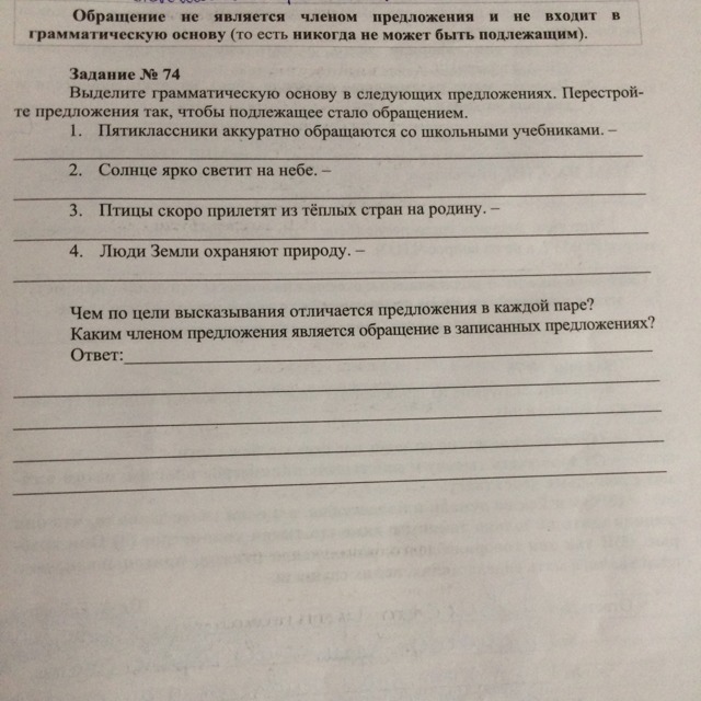 Перестройте предложения так чтобы подлежащие стали обращениями. Перестройте предложения так чтобы подлежащие стали обращениями