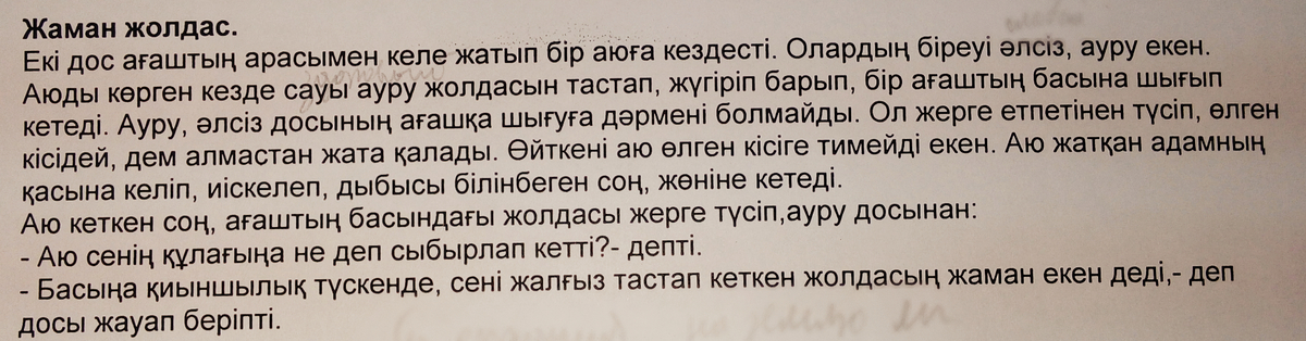 Аигел перевод текста на русский. Жаман перевод на русский. Жаман бала текст.