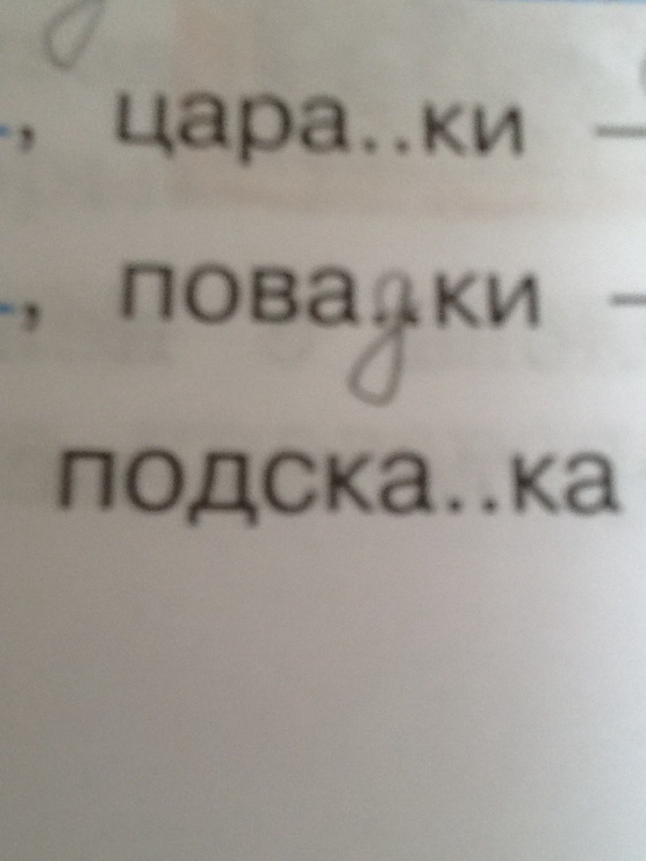 Домашняя одежда доклад. Повадки проверочное. Слова с безударной гласной с проверочными словами. Повадки проверочное. Проверочное проверочное слово.