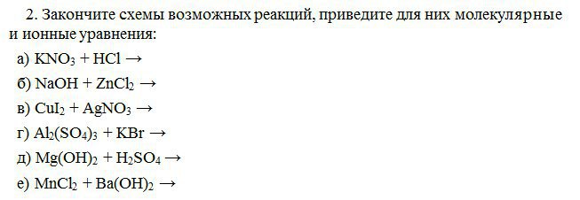 Запишите сокращенные ионные уравнения возможных реакций. Закончите схемы возможных реакций. Допишите схемы реакций. Kno молекулярное и ионное уравнение. Kno3 молекулярное и ионное уравнение.