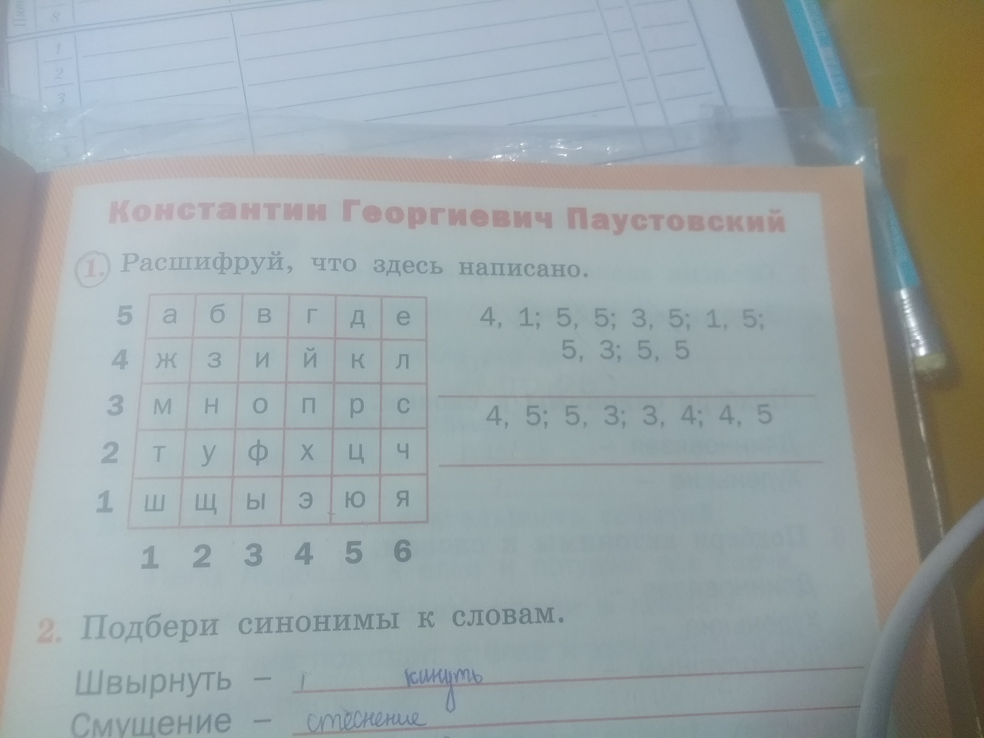 Запиши четыре слова. Расшифруй что здесь написано Константин Георгиевич Паустовский. Расшифруй что здесь написано. Расшифруй что здесь написано 4 класс литературное чтение Паустовский. Расшифруй что здесь написано 4 класс литературное чтение рабочая.