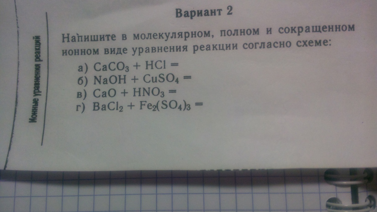 Напишите в молекулярном полном и сокращенном ионном виде уравнения реакции согласно схеме fe2o3 hcl