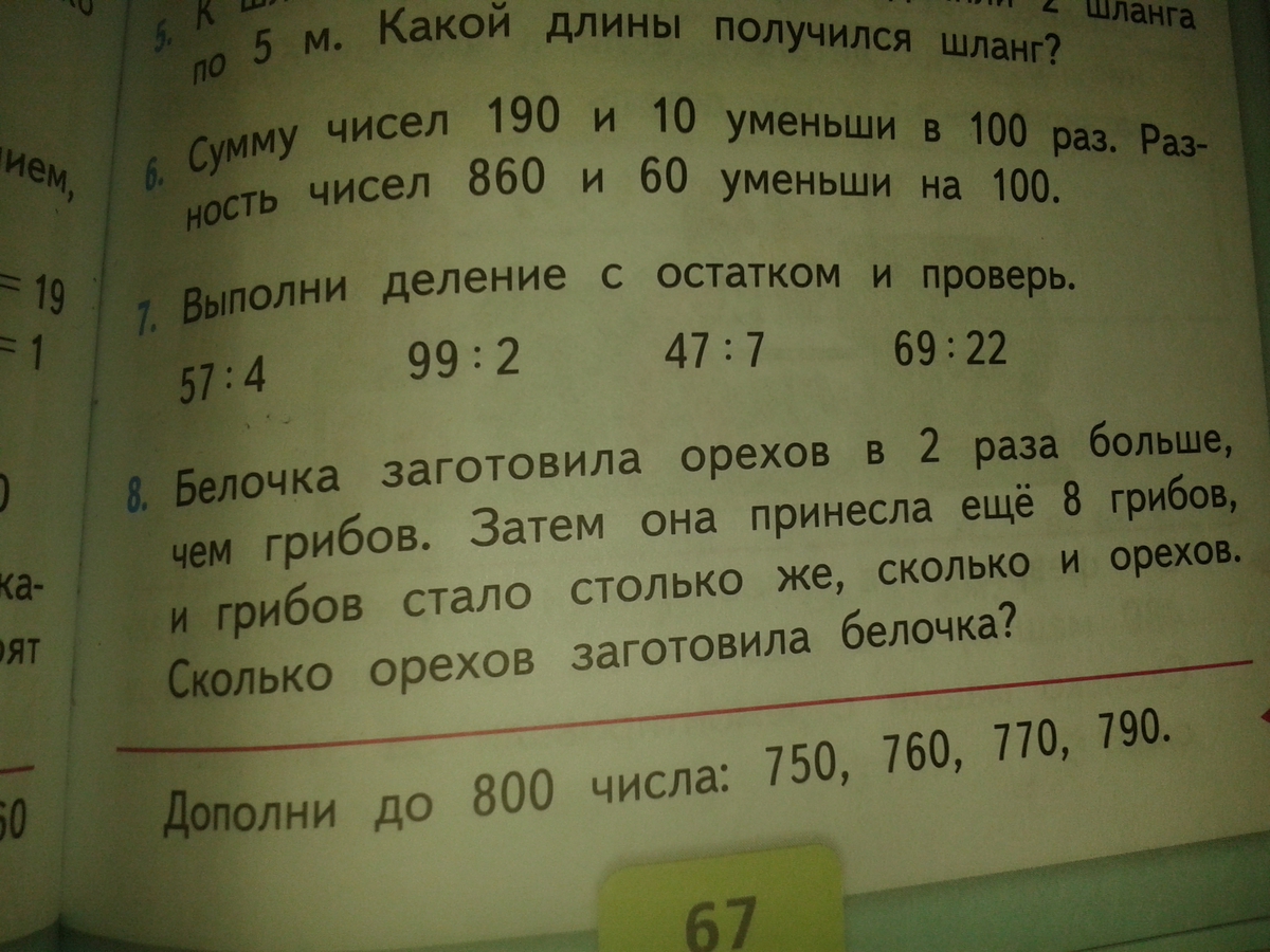 Во сколько раз 800. Сумму чисел 190 и 10 уменьши в 100 раз. Задача Белочка заготовила орехов. Белочка заготовила орехов в 2 раза. Дополни до 800 числа 750 760 770.