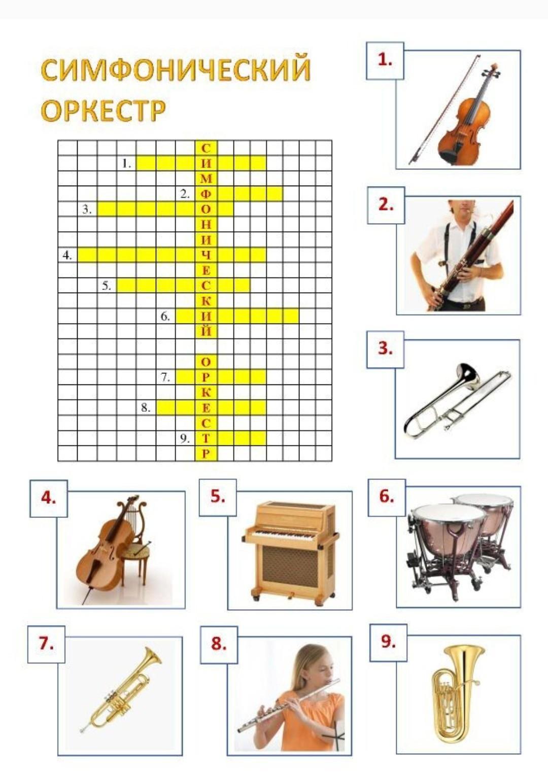 Кроссворд симфонический оркестр с картинками