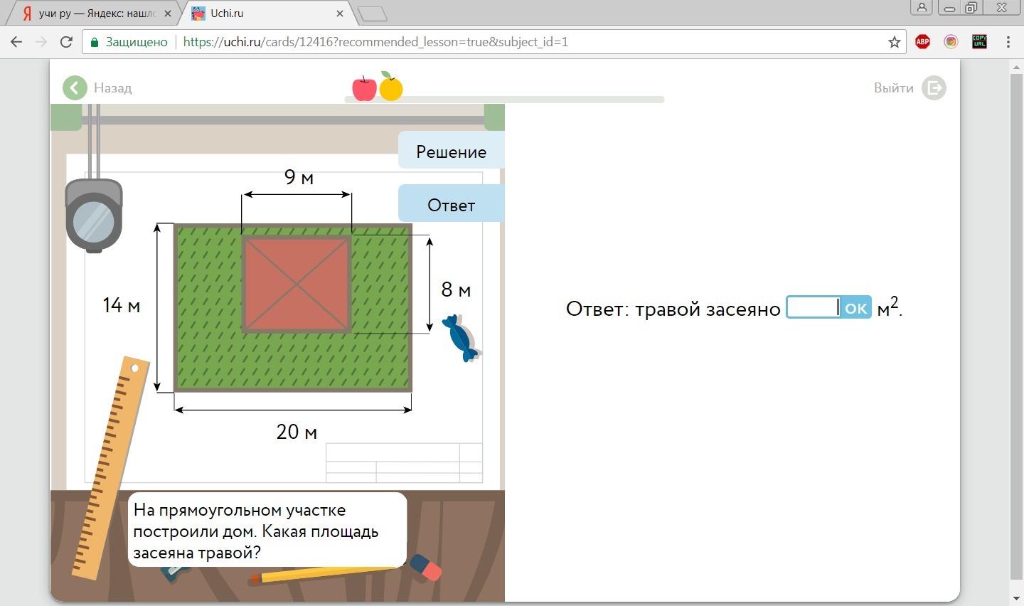 10 на 10 какая площадь. На прямоугольном участке построили дом какая площадь засеяна травой. Учи ру участок ответы. Решение задачи с участком учи ру. Длина и ширина участка учи ру.