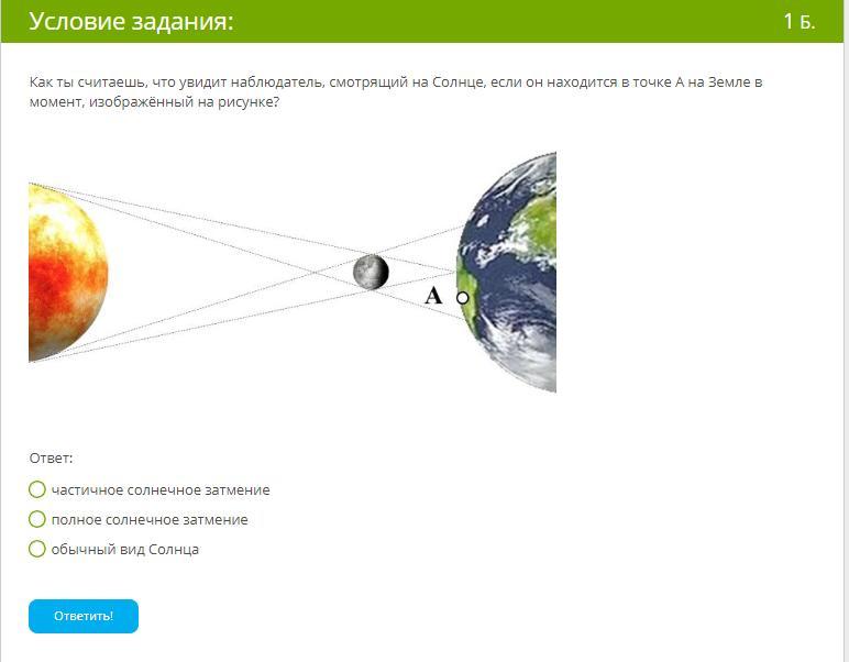 Наблюдателей находящихся в определенных. Полное солнечное затмение из точки земли. Определи что будет видеть человек находящийся в точке а на земле. Если солнце находится в точке. Что увидет наблюдаи смотрящий на солнце.