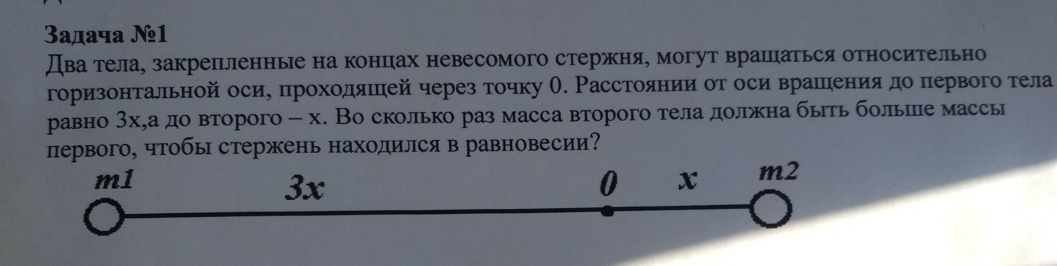 Каким двум телам. Два тела на стержне. Два тела закрепленные на концах невесомого стержня могут вращаться. Вращаться относительно оси, проходящей через его конец..