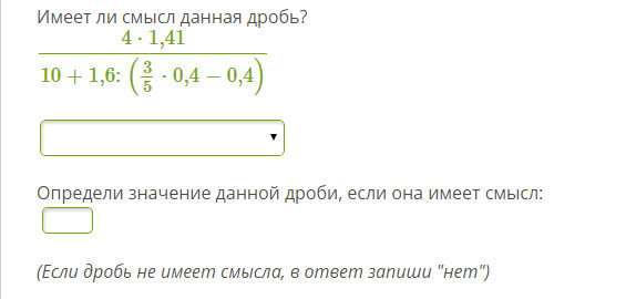 Даны дроби 2 3. Имеет ли смысл данная дробь. Смысл данной дроби. Дробь не определена если. Как понять имеет ли дробь смысл.