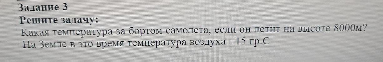 Температура воздуха за бортом самолета на высоте