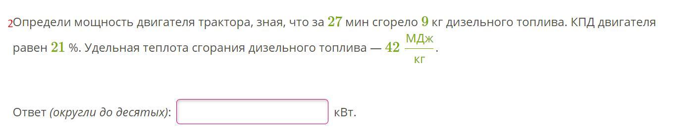 Определите кпд двигателя трактора. Определи мощность двигателя трактора зная что за 30 мин сгорело. Определите мощность двигателя трактора зная что за 27 мин сгорело 8. Определи мощность двигателя трактора зная что за 23 минуты сгорело 7 кг. Определи мощность двигателя трактора зная что за 28 минут сгорело.