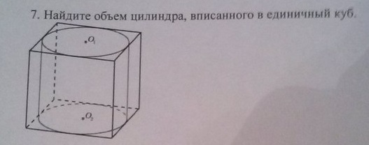 Объем вписанного цилиндра. Куб вписан в цилиндр. Объем цилиндра вписанного в куб. Найдите объём цилиндра вписанного в единичный куб. Вписывание цилиндра в куб.