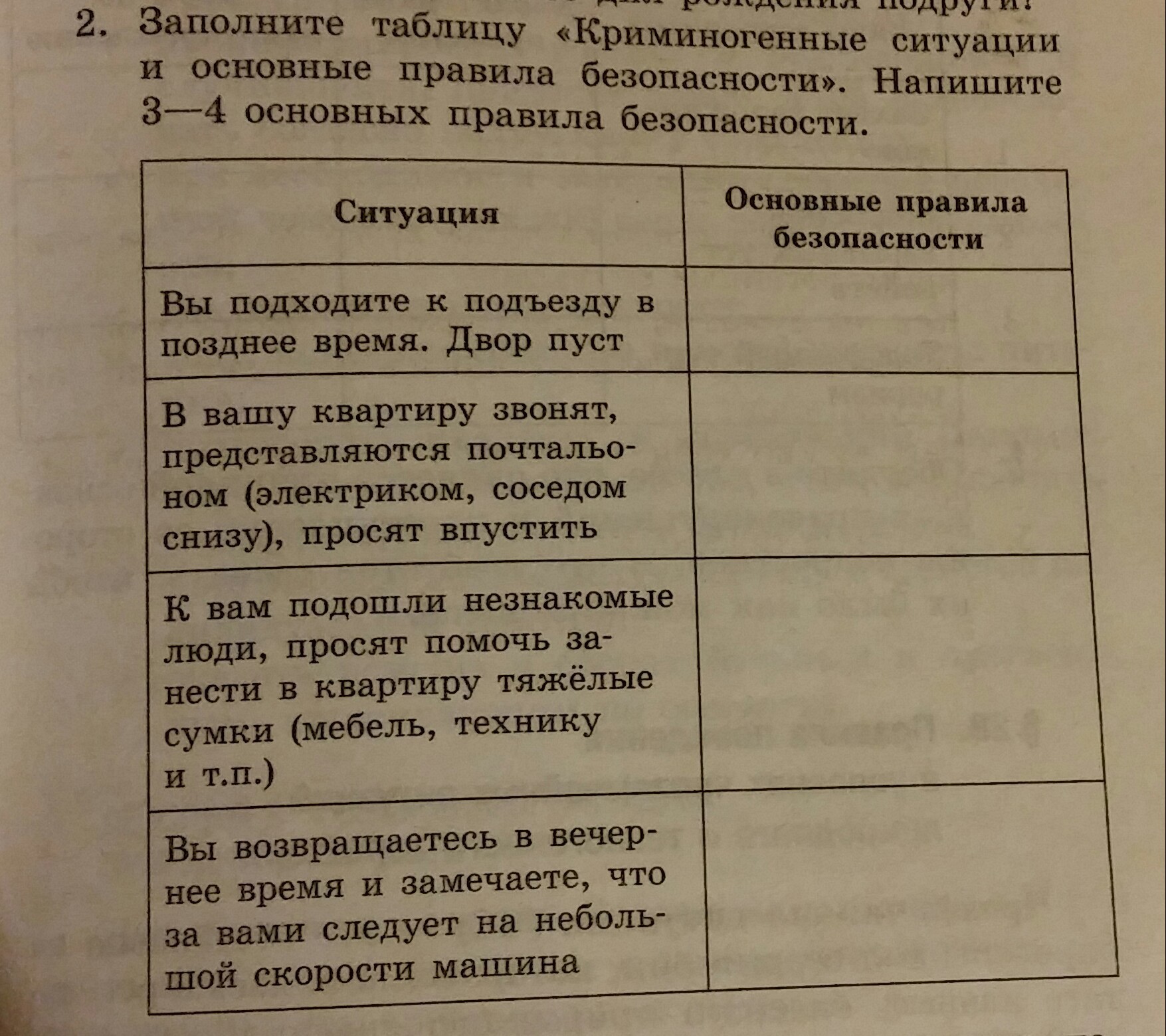 Ситуация таблица. Таблица криминогенные ситуации и основные правила. Криминогенные ситуации и основные правила безопасности таблица. Заполни таблицу криминогенные ситуации и основные правила. Вы подходите к подъезду в позднее время. Двор пуст..