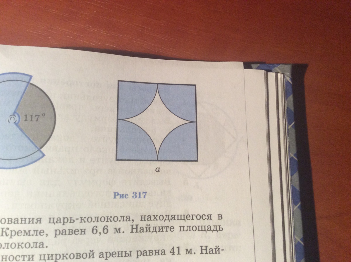 Площадь фигуры закрашенной на рисунке. Сторона квадрата 317,равна а. Вычислите площадь закрашенной фигуры. Сторона квадрата равна а Вычислите площадь закрашенной фигуры. Сторона квадрата изображенного на рисунке 317 равна а Вычислите. 1128 Сторона квадрата изображенного на рисунке.