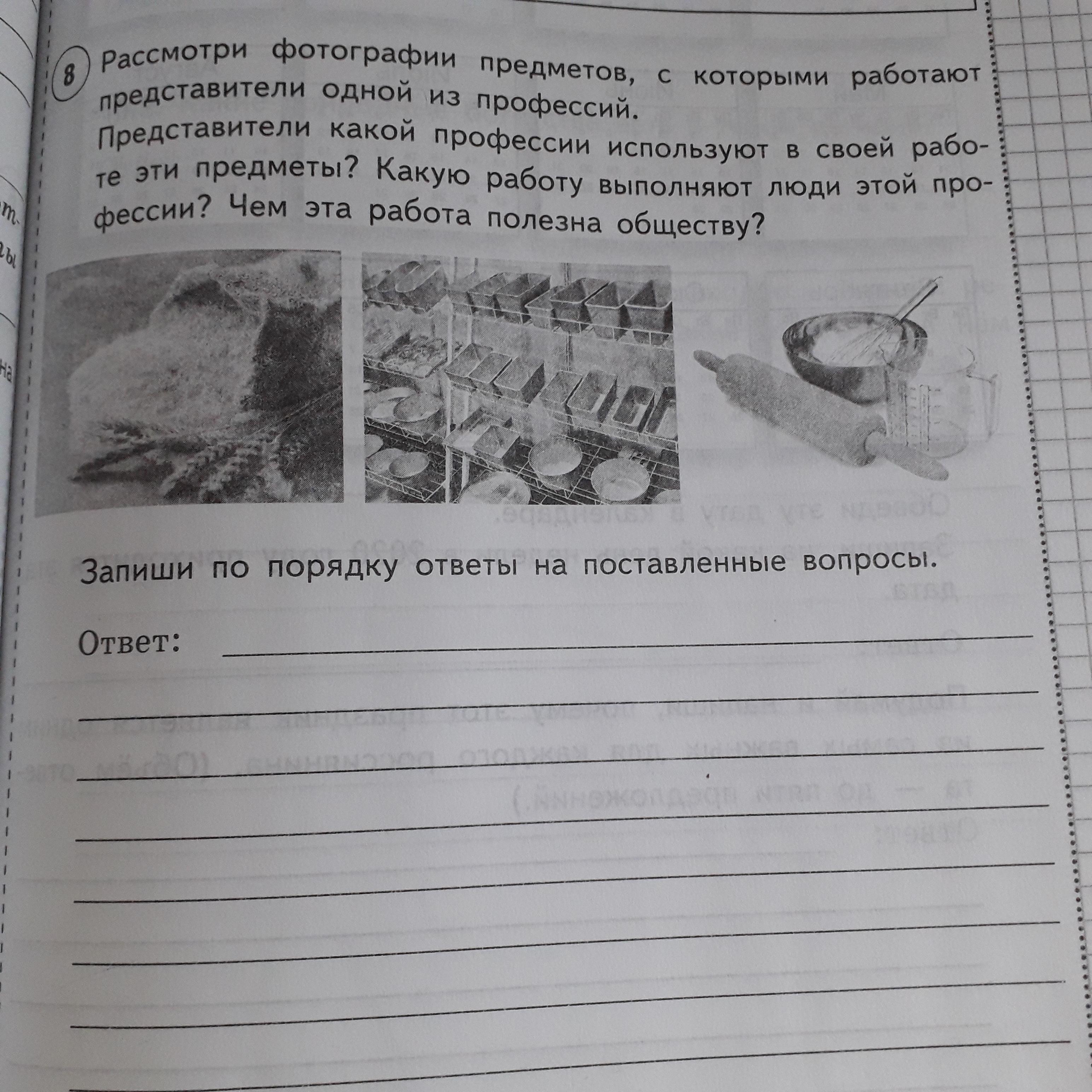 Рассмотри изображения предметов с которыми работают представители одной из профессий представители