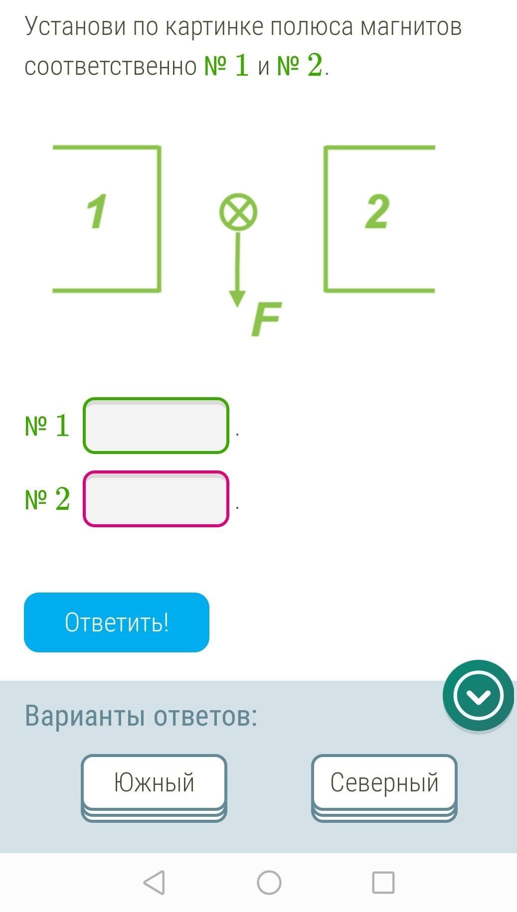 Соответственно номеру. Узнай по картинке полюса магнитов соответственно 1 и 2. Назови на картинке полюса магнитов соответственно номер 1 и номер 2.