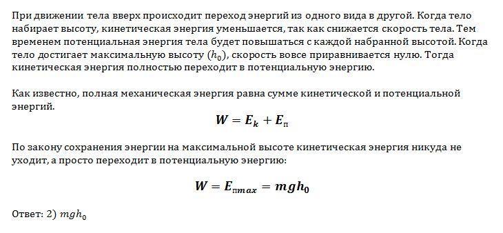 Тело массой 2 кг брошено вверх. Определите полную энергию тела. Полная механическая энергия на высоте. Тело массой m переводят с начальной высоты h0 на конечную высоту HK 3h0. Полная энергия тела массой.
