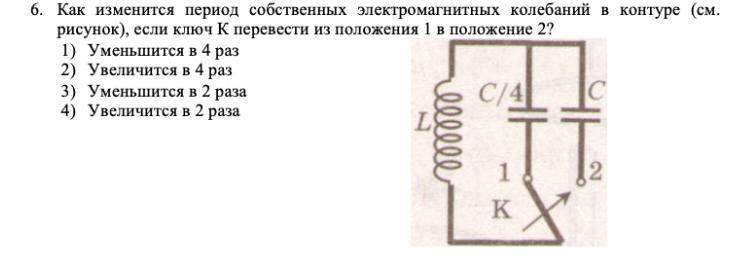 Рассмотри рисунок колебательного контура ключ переводят из положения 1 в положение 2 как при этом