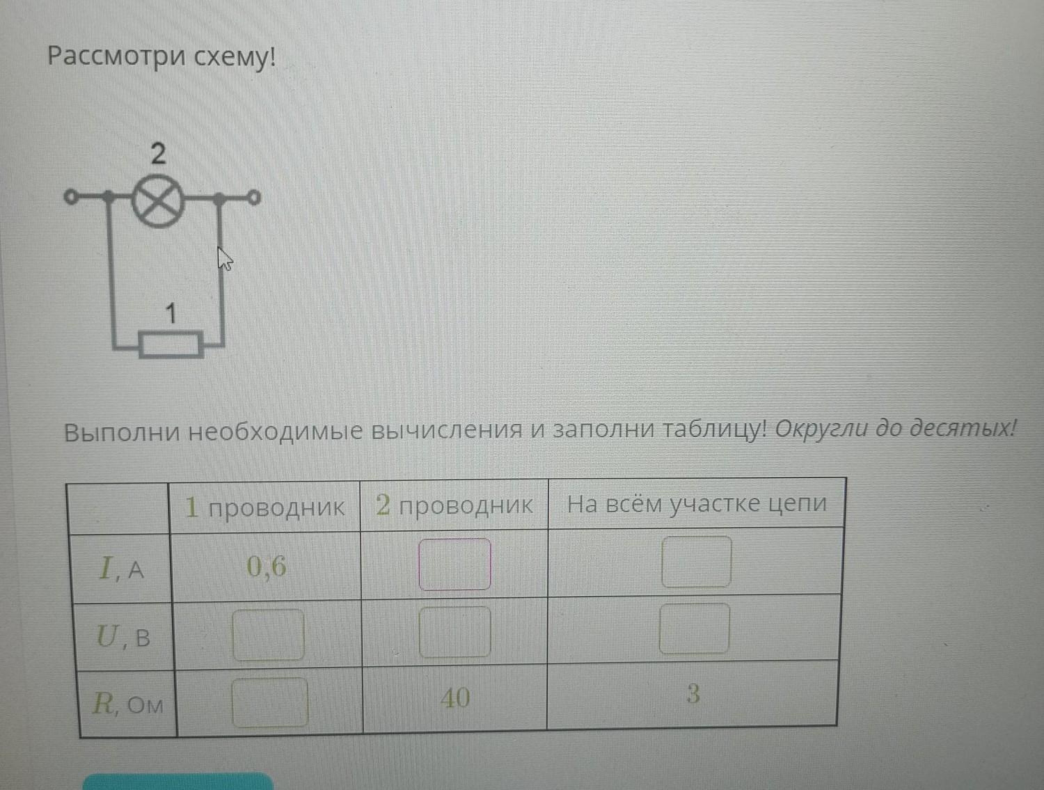 Рассмотри схему выполни необходимые вычисления и заполни таблицу ответы 3 проводника