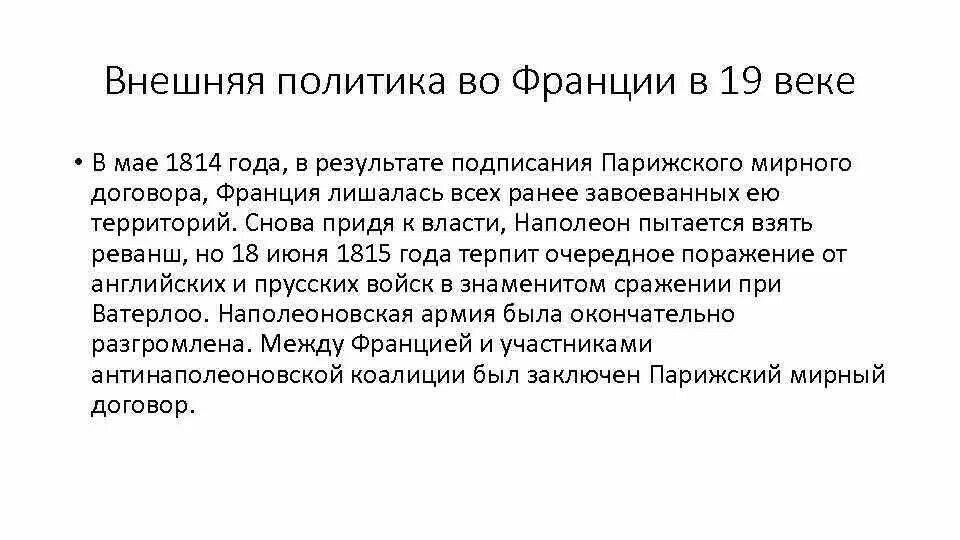 Франция в 19 веке кратко. Внешняя политика Франции в 19 веке первая половина. Внешняя политика Франции в первой половине 19 века 9 класс. Внутренняя политика Франции в 19 веке начале 20. Внешняя политика Франции в 19 веке.