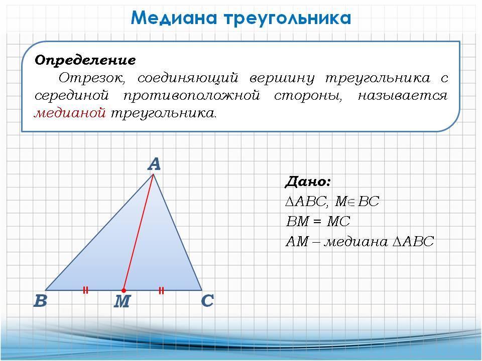 Медиана треугольника картинка