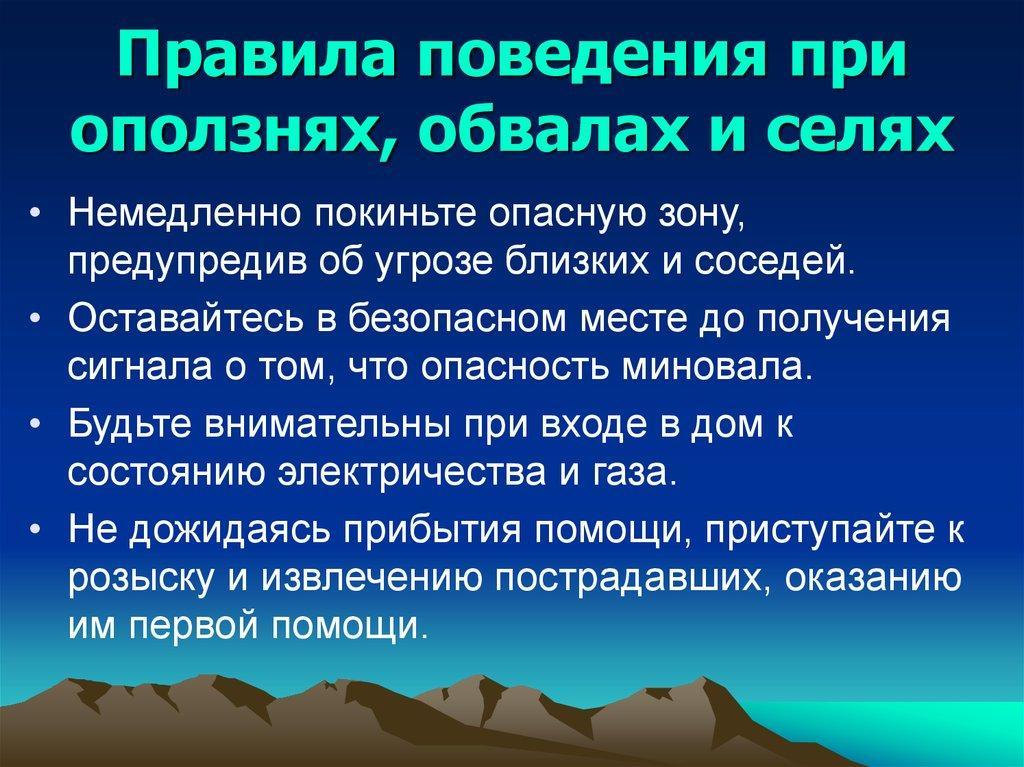 Защита населения от природных чс. Защита населения при оползнях. Правила поведения при оползнях. Действия при оползнях и Селях. Правила безопасного поведения при оползне.