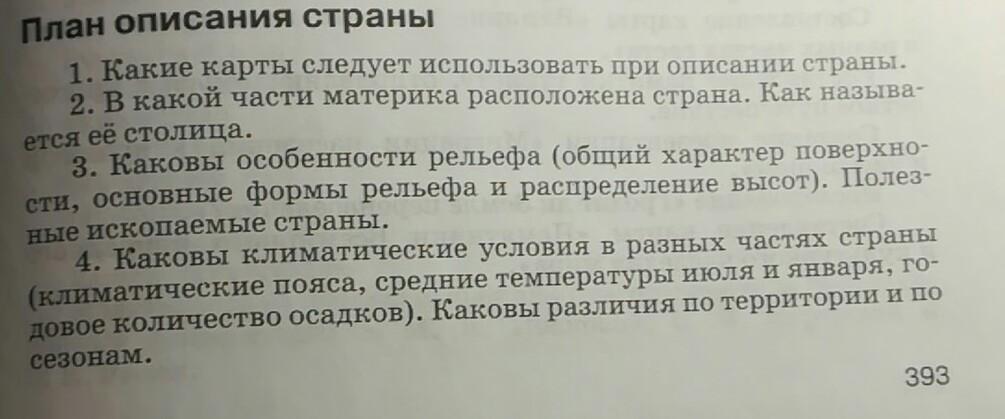 Используя план описания страны см приложение и карты опишите одну из стран евразии