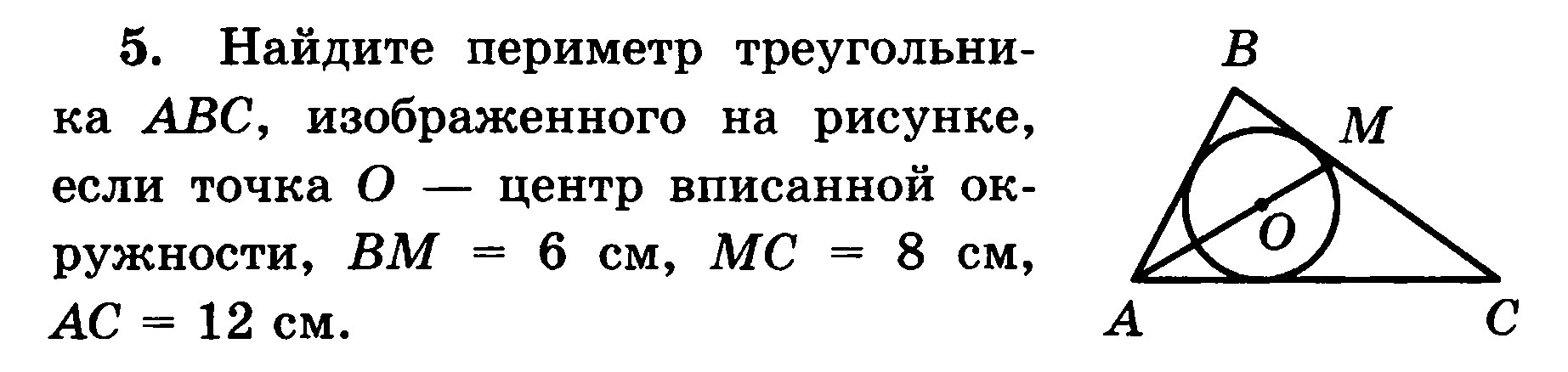 Найдите периметр треугольника abc изображенного на рисунке точка о центр вписанной окружности bm 6