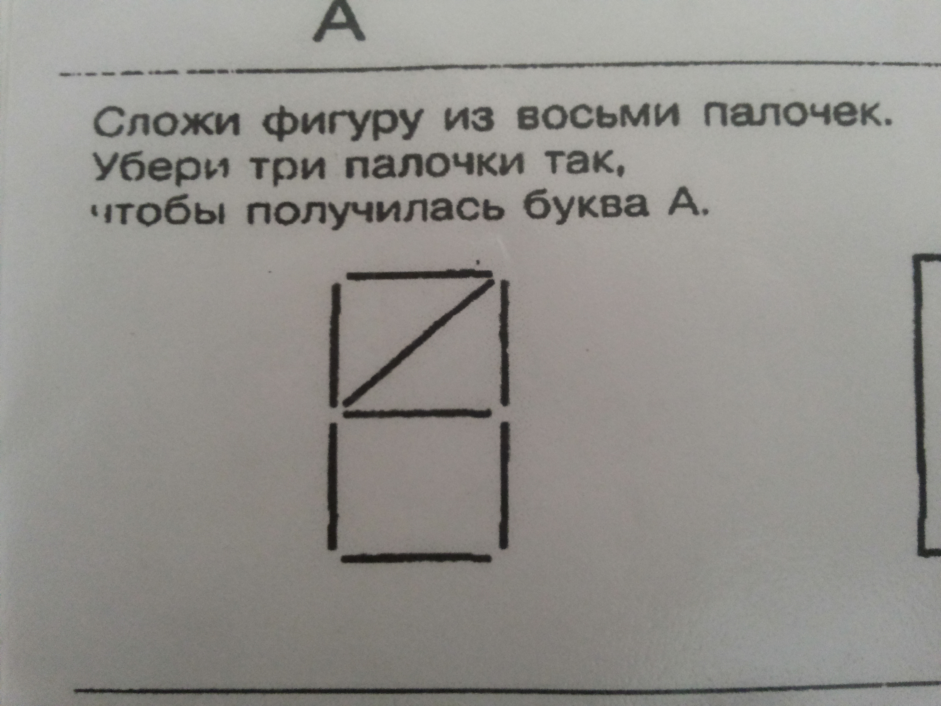 Убери задачу. Сложи фигуру из 8 палочек. Сложи фигуру из палочек убери. Сложи фигуру из 8 палочек убери 3 палочки чтобы получилась буква а. Убери три палочки так чтобы получилась буква а.