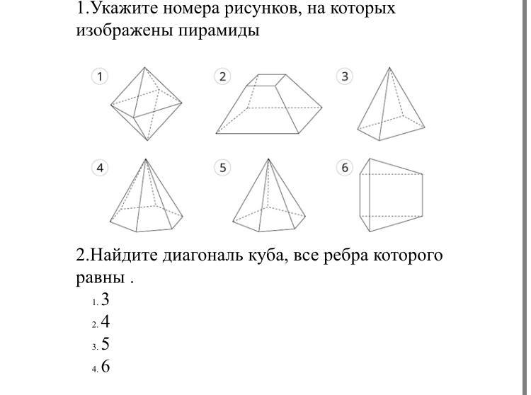 Объем пирамиды изображенной на рисунке. Укажите номера рисунков, на которых изображены пирамиды. Выпишите номера всех рисунков на которых изображены пирамиды,. Укажите Тип пирамиды, изображенной на рисунке…. Пирамида, изображена на рисунке...выберите ответ 2 3 1.