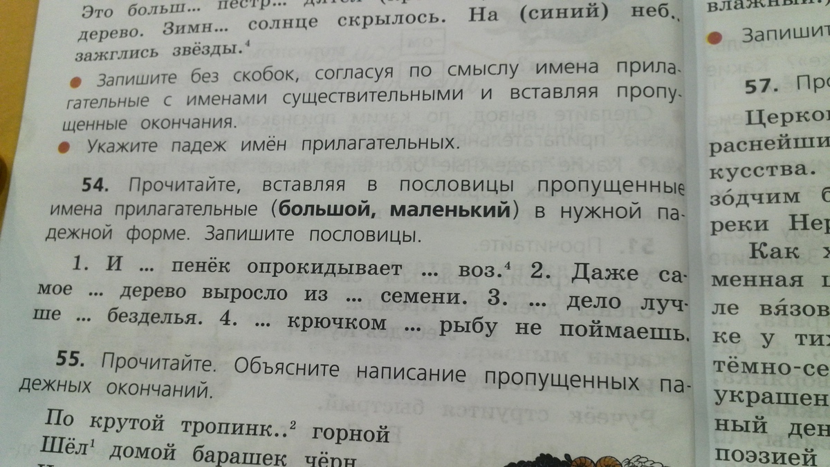 Текст номер 4. Вставь в пословицы пропущенные слова пенек опрокидывает. И маленький пенек опрокидывает большой воз падежи прилагательных. И пенёк опрокидывает воз упр 54. И маленький пенек опрокидывает большой воз 4.