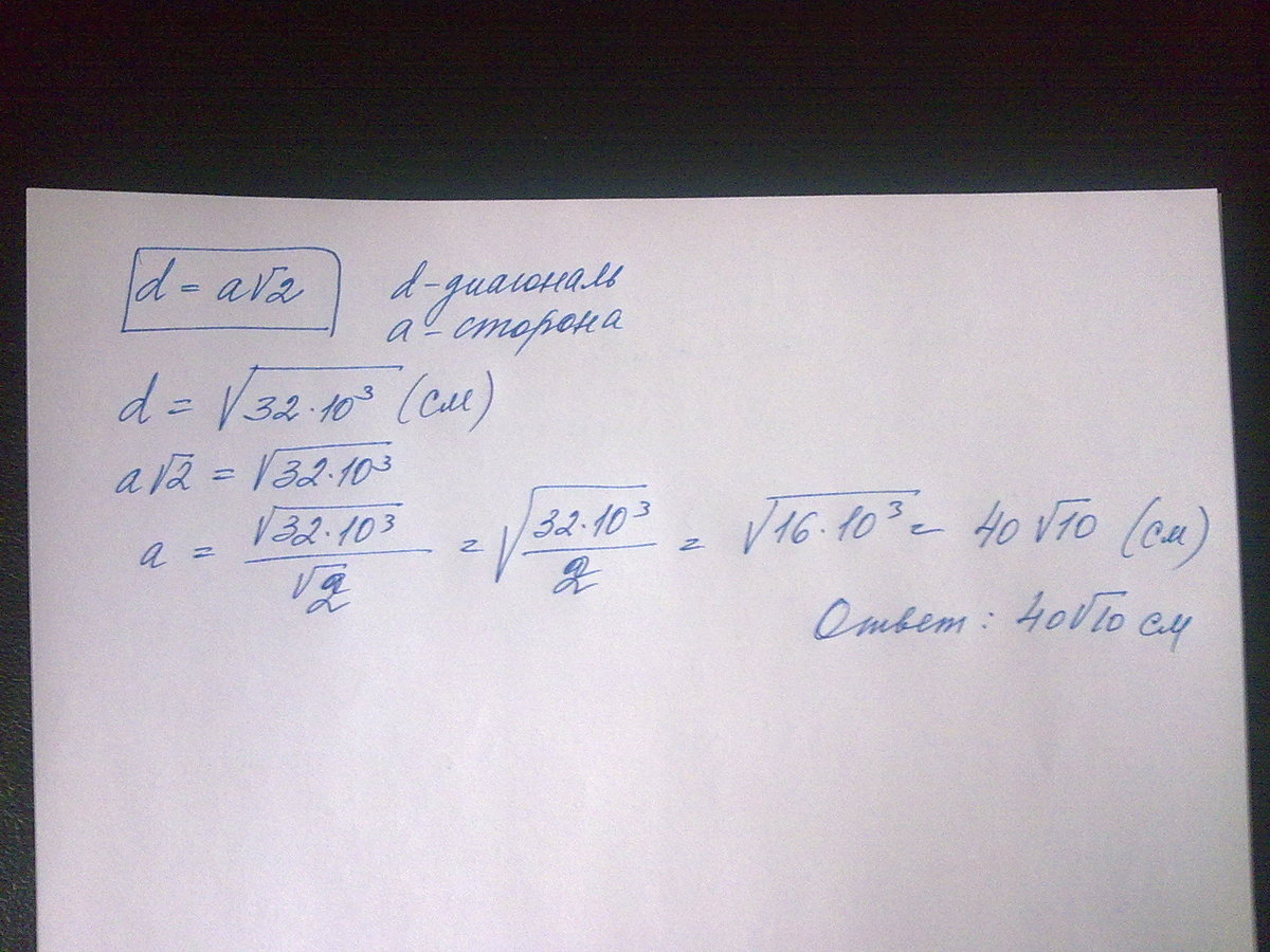 Сторона квадрата равна корень. Найдите сторону квадрата если его диагональ равна 10. Найдите длину стороны квадрата если его диагональ равна корень 32 10 3. Найти сторону квадрата если диагональ равна корень 32. Сторона квадрата равна 4 корень из 2 Найдите его диагональ.