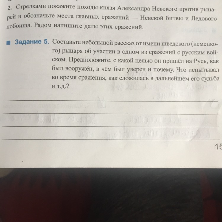 История рт 5. Составьте небольшой рассказ от имени шведского немецкого рыцаря. История РТ номер 86. РТ история номер 21.