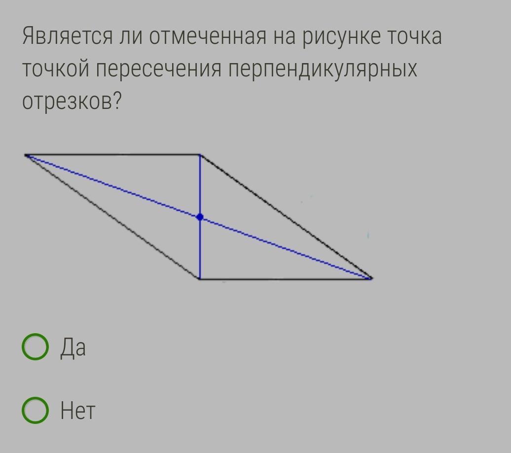 Точка пересечения перпендикулярных прямых. Является ли точка пересечения перпендикулярных отрезков отмеченная. Точка пересечения перпендикулярных отрезков. Являются ли на рисунке точка точкой пересечения. Пересечение перпендикулярных отрезков.