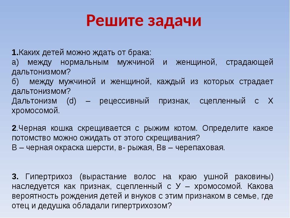 Женщина мать которая страдала дальтонизмом. Между нормальным мужчиной и женщиной, страдающей дальтонизмом?. Каких детей можно ожидать от этого брака. Задачи на дальтонизм. Задачи по биологии на дальтонизм.