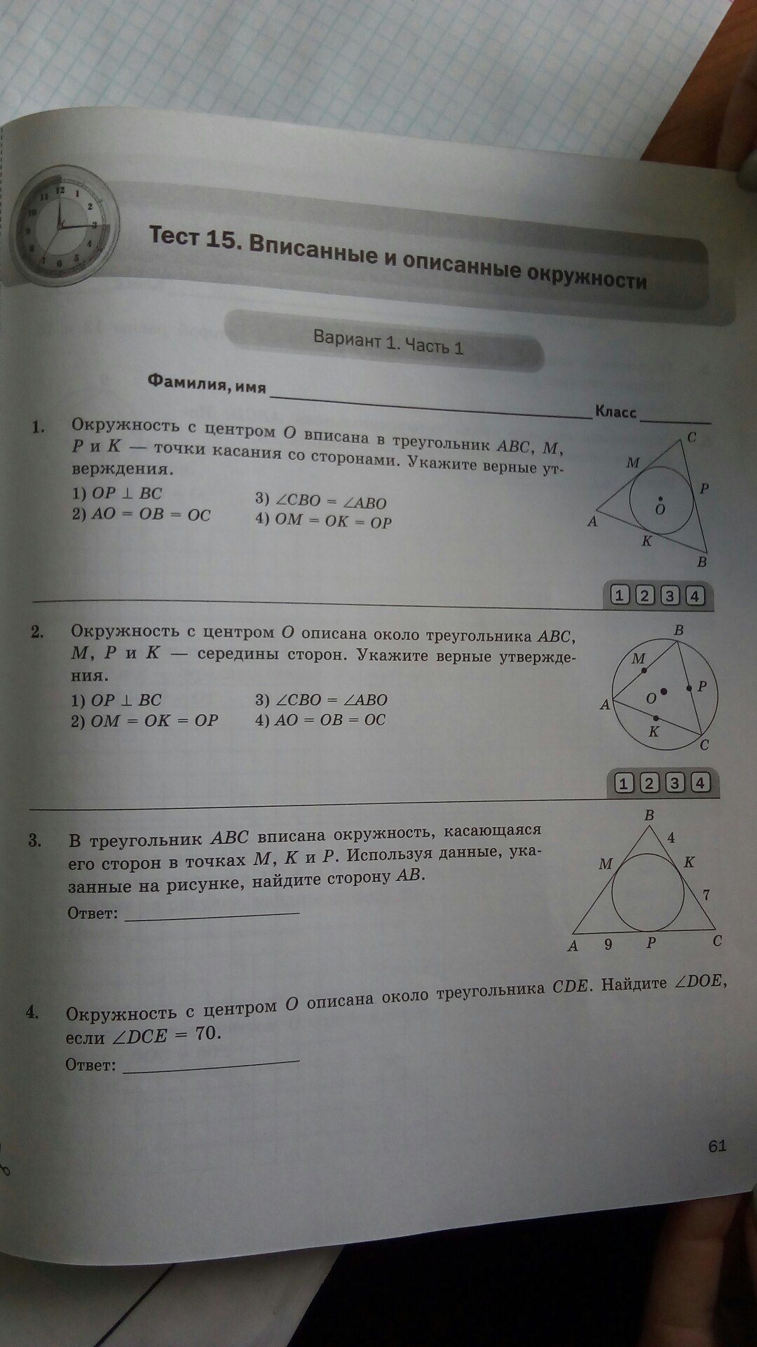 К 4 вариант 3 задание ответы. Тест 15 вписанные и описанные окружности вариант 1. Тест 15 вписанные и описанные окружности вариант 4. Центральные и вписанные углы вариант 2. Тест 15 вписанные и описанные окружности 8 класс.