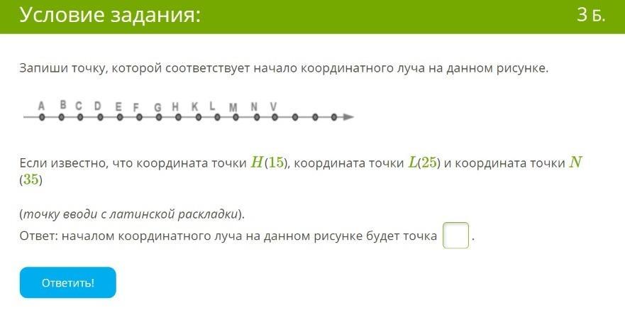 Известно что точки. Запиши точку которой соответствует начало координатного луча. Начало координатного луча на рисунке.