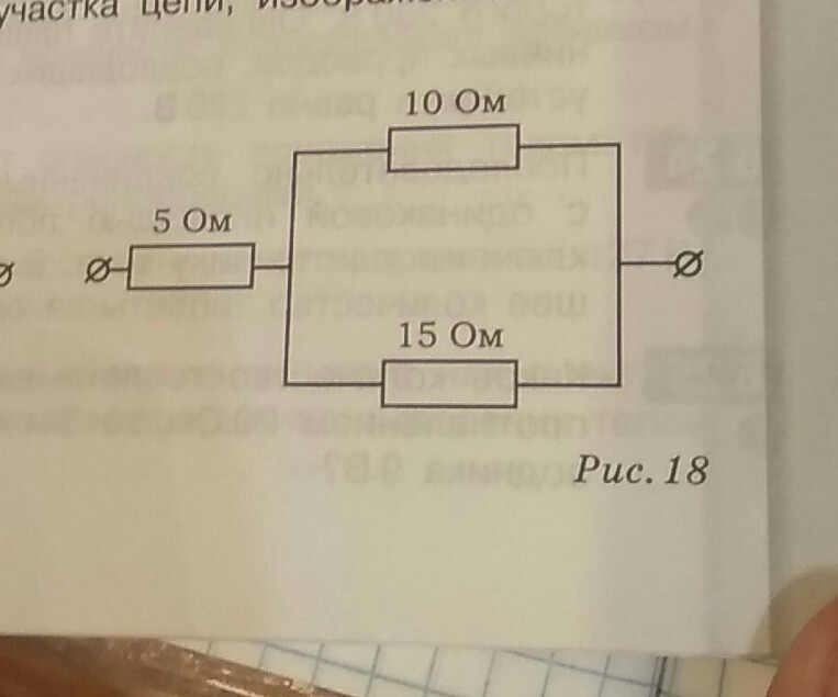 Определите сопротивление участка цепи изображенного на рисунке 18 физика 8 класс