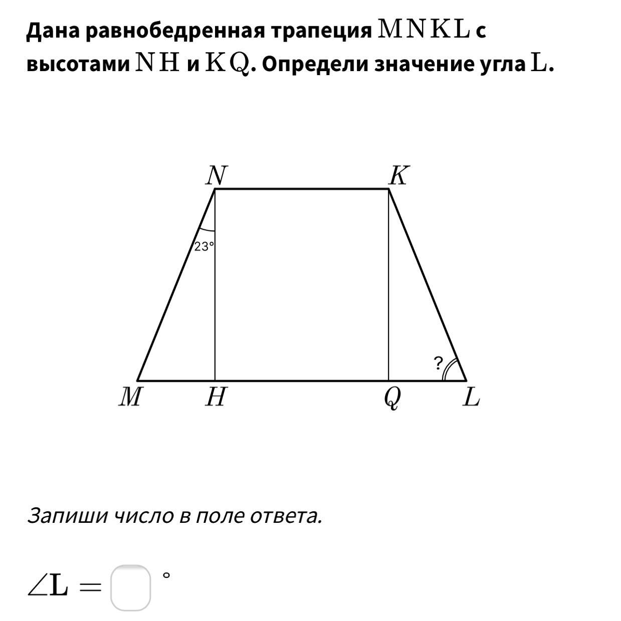 Основание ml трапеции mnkl используя данные рисунка. Дана равнобедренная трапеция mnkl с высотами NH И KQ. Дана равнобедренная трапеция с высотами mnkl с высотами NH. Определи значения углов равнобедренной трапеции mnkl. Определи значения углов трапеции mnkl.